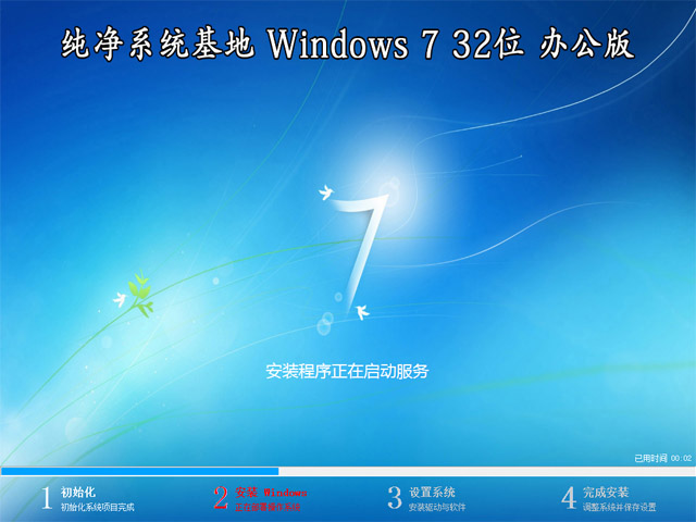 纯净系统基地 Windows 7 旗舰版 32位 （装机版）