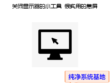关闭显示器的小工具 很