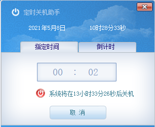 定时关机软件非常好用