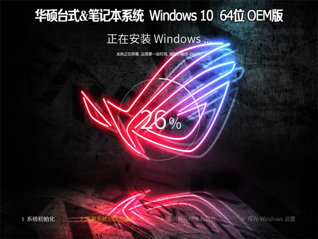 华硕台式&笔记本系统 Windows 10 专业版 64位 OEM版