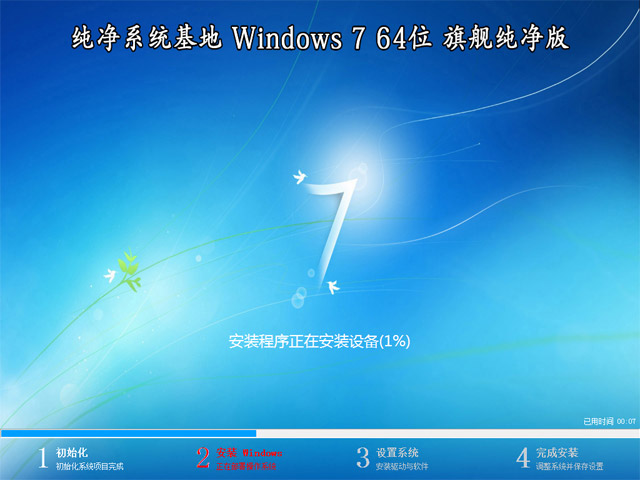 纯净系统基地 Windows 7 旗舰版 64位 （纯净版）