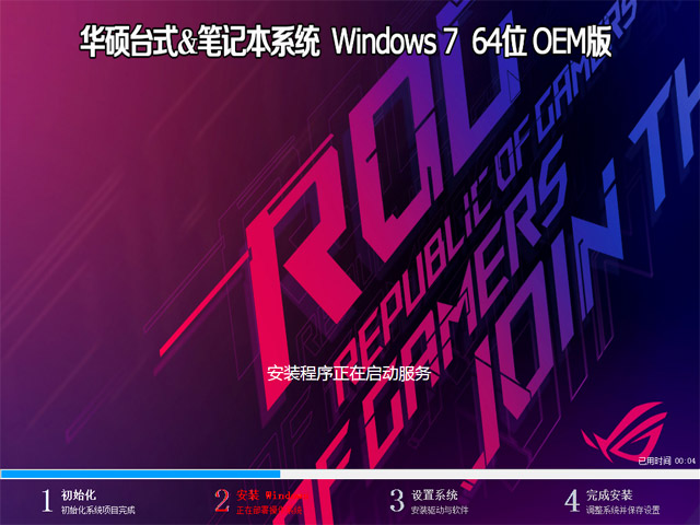 华硕台式&笔记本系统 Windows 7 旗舰版 64位 OEM版