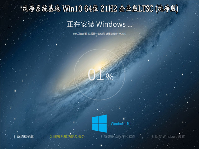 纯净系统基地 Windows 10 64位 21H2 企业版LTSC（纯净版）