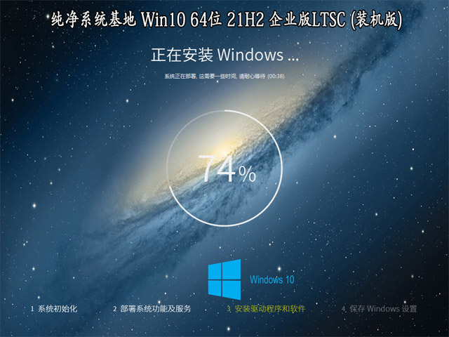 纯净系统基地 Windows 10 64位 21H2 企业版LTSC