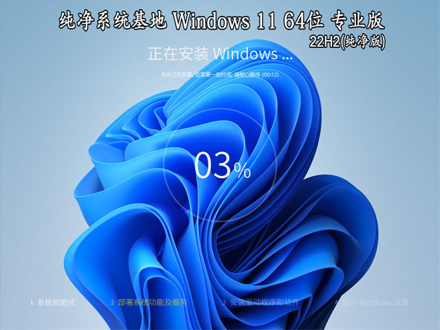 纯净系统基地 Windows 11 64位 22H2 专业版（纯净版）