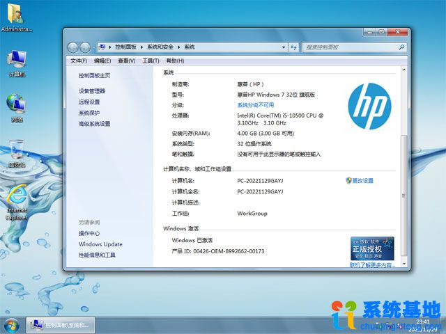 惠普台式&笔记本系统 Windows 7 旗舰版 32位