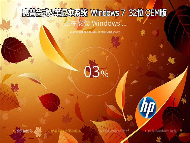 惠普台式&笔记本系统 Windows 7 旗舰版 32位