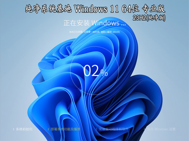 纯净系统基地 Windows 11 64位 23H2 专业版（纯净版）