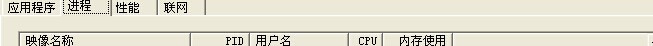 WinXP系统任务管理器添加查看PID列方法