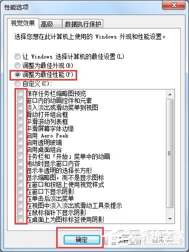 Win7系统使计算机达到最佳性能的操作方法