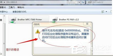 Win7系统打印机提示错误码0x000006ba的解决方案